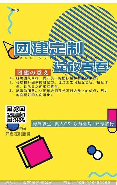 团建外包海报