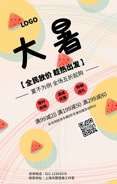 创意大暑二十四节气促销海报