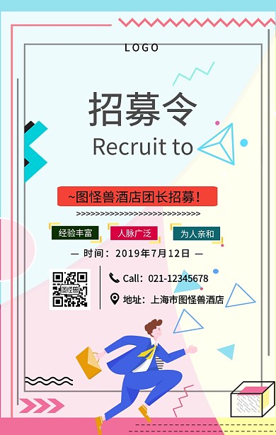 黑色简约风酒店团长招募宣传海报