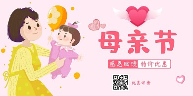 母亲节优惠活动淡粉色节假日横向海报