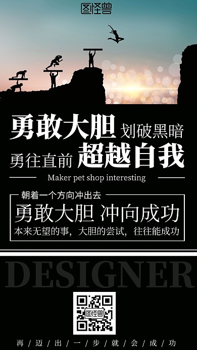 勇敢大胆简约风创意宣传励志手机海报