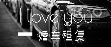 公众号封面婚车租赁