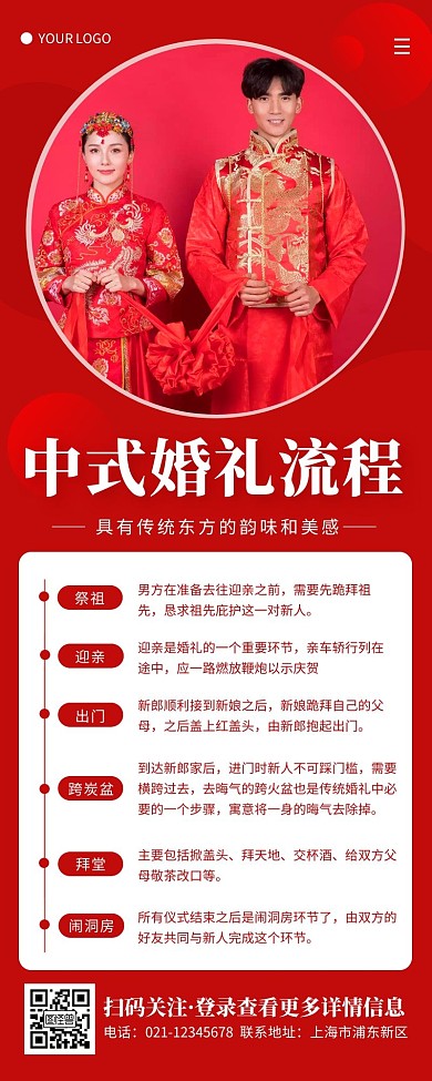 红色简约结婚中式婚礼流程营销长图