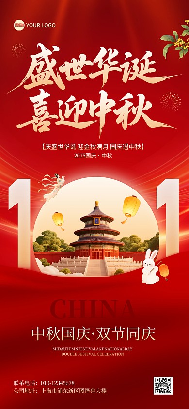 盛世华诞喜迎中秋国庆医美促销全屏海报