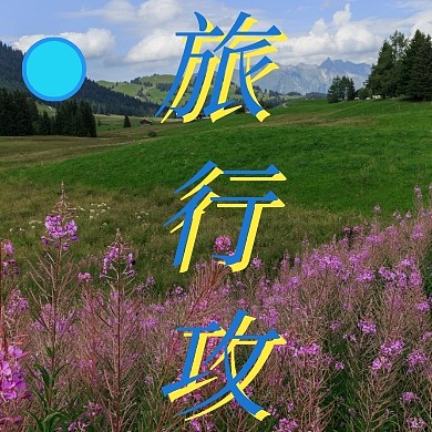 蓝色清新毕业旅行攻略公众号封面小图
