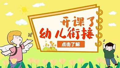 幼儿衔接课程开课黄色卡通视频封面