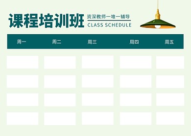 课程培训班简约绿色海报课程表