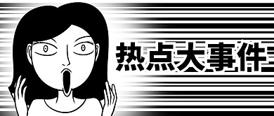 插画热点大事件公众号封面
