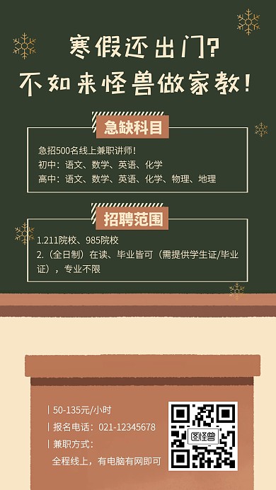 创意寒假兼职招聘教师手机海报