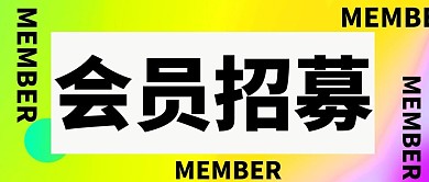 会员招募微信公众号封面