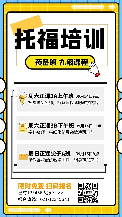 托福培训预备班冲刺培训海报