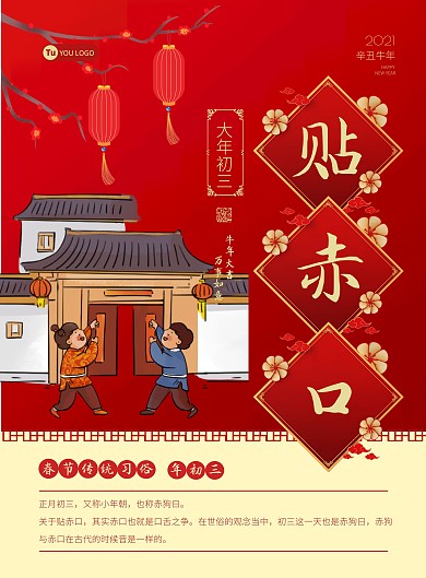 红色卡通春节年俗插画大年初三海报
