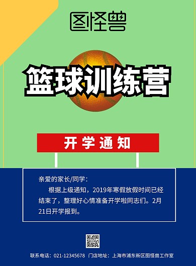 篮球训练营开学通知海报