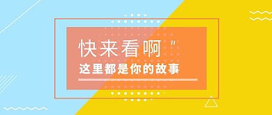 这里有你的故事公众号封面
