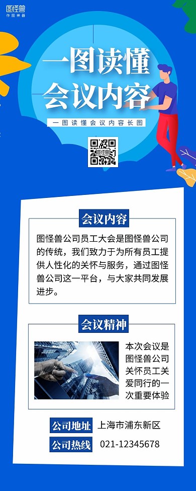 一图读懂会议内容活动营销长图蓝色商务