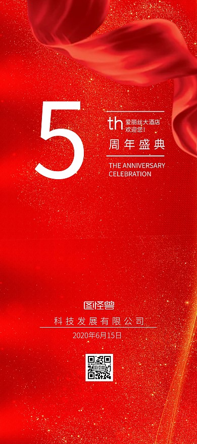 红色背景科技发展有限公司周年庆典展架