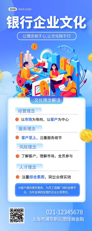 银行企业文化理念解读宣传创意营销长图