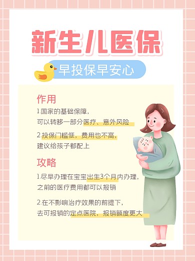 新生儿医保小红书封面
