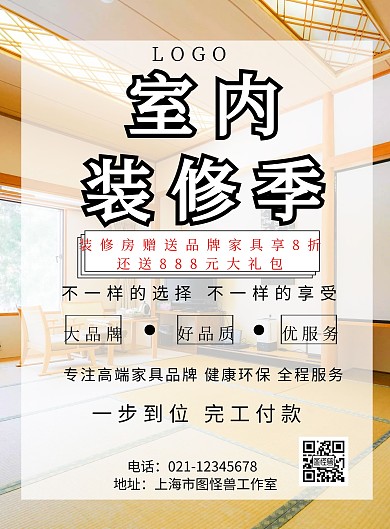室内装修单页宣传海报