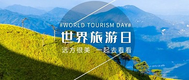 世界旅游日摄影公众号首页封面