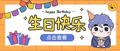卡通风生日快乐公众号封面首图