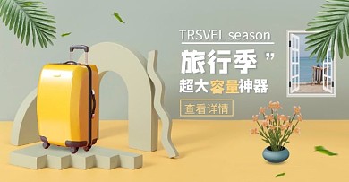 旅游季行李箱促销简约黄色电商横版海报
