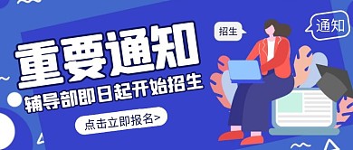 简约培训班重要通知蓝色卡通公众号首图