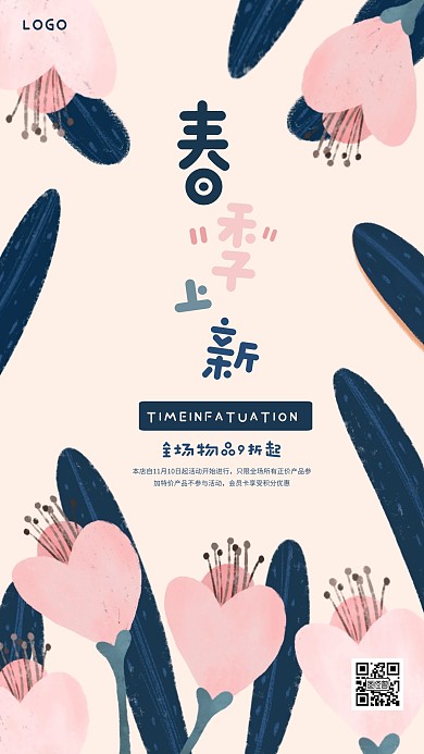 简约清新春季上新手机海报