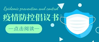 疫情防控倡议书创意蓝色公众号首图