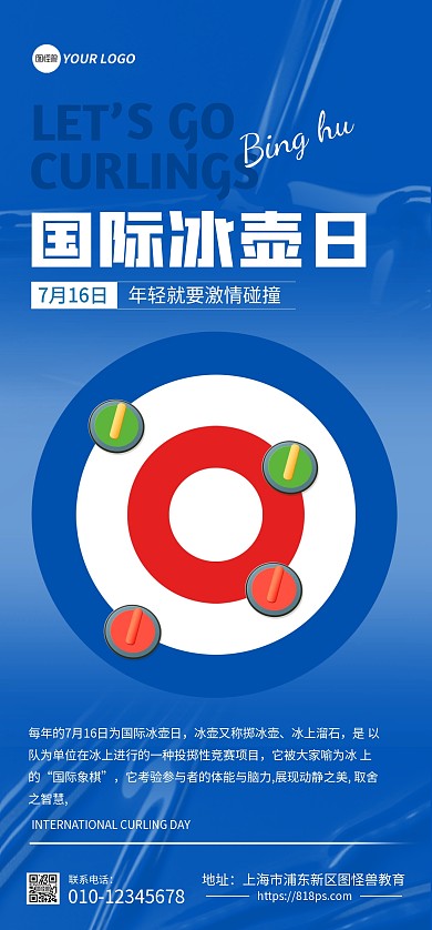 国际冰壶日知识科普全屏海报