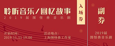 红色大气音乐剧入场券