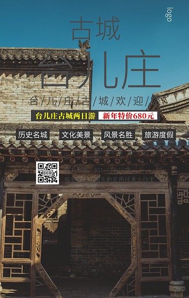 台儿庄古城海报手机营销海报