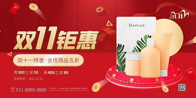 红色大气简约风双十一护肤品特惠横版海报