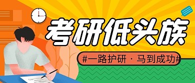 考研低头族简约彩色营销微信公众号封面首图
