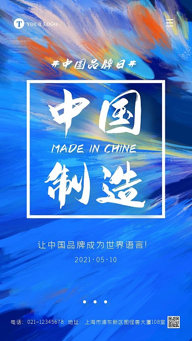 蓝色炫酷时尚中国品牌日中国制造宣传海报
