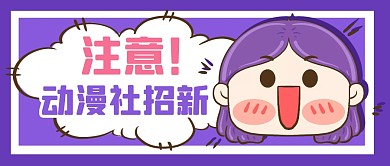 动漫社招新社团趣味公众号封面首图