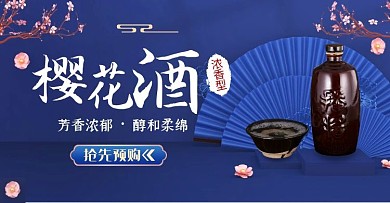 食品饮料白酒樱花酒蓝色古风电商横版海报
