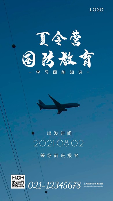 国防教育夏令营蓝色简约风手机海报