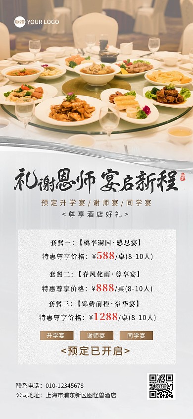 毕业季谢师宴酒店预定全屏海报