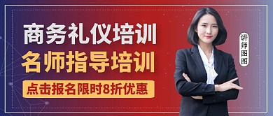 简约商务礼仪培训模版公众号封面