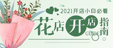 花店开店指南创意小清新公众号封面首图