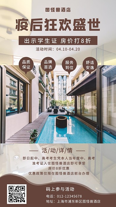 疫后狂欢盛世酒店活动手机海报