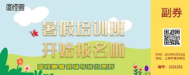 暑假辅导班优惠券入场券