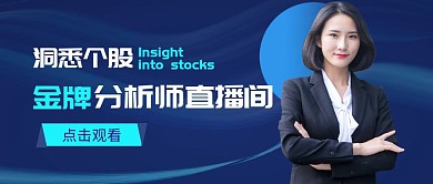 鑫牌分析师直播间简约 公众号封面首图