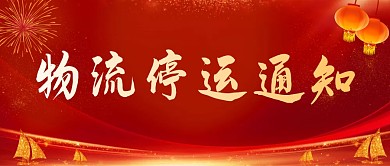 春节物流停运通知红色公众号首图