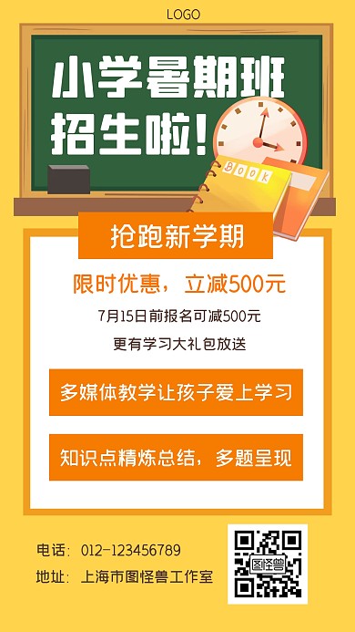 小学暑假班招生学习培训手机海报
