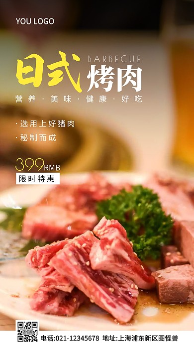 日式烤肉白色简约风摄影图海报