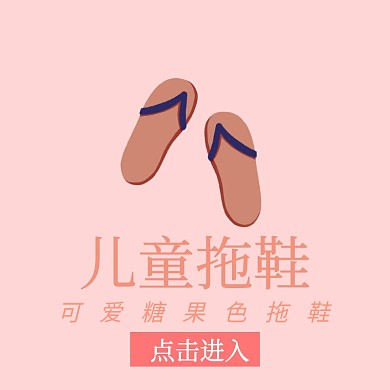 儿童拖鞋主图宣传促销直通车