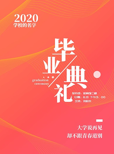 毕业典礼红色渐变高自由度简约宣传海报模板