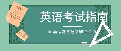 英语考试指南